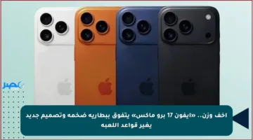 أخف وزن.. «آيفون 17 برو ماكس» يتفوق ببطارية ضخمة وتصميم جديد يغير قواعد اللعبة